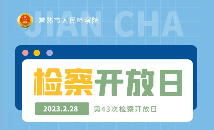 第43次检察开放日丨虞企同行·合规护航